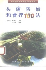 头痛防治和食疗100法