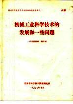 国内外科技水平与发展动向报告会资料  机械工业科学技术的发展和一些问题