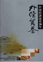 中国经济改革30年  外经贸卷