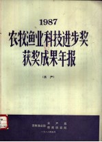 1987农牧渔业科技进步奖获奖成果年报  水产