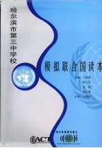 模拟联合国读本