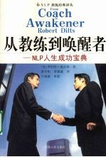 从教练到唤醒者：NLP人生成功宝典