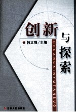 创新与探索