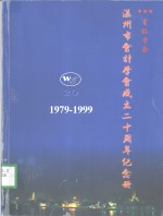 温州市会计学会成立二十周年纪念册  1979-1999