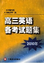 2010年高三英语备考试题集