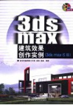 3DS MAX建筑效果创作实例  3DS MAX 6版