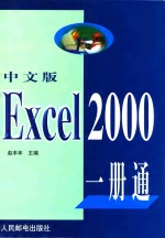 中文版Excel 2000一册通