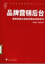 品牌营销后台  营销战略及品牌战略的创新思考