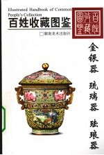 百姓收藏图鉴  金银器  琉璃器  珐琅器