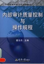 内部审计质量控制与操作规程