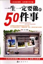 一生一定要做的50件事