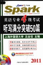 英语专业四级考试听写满分突破50篇  2011