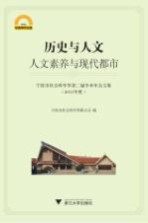 宁波市社会科学界第二届学术年会文集  2011年度  历史与人文  人文素养与现代都市