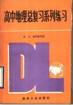 高中地理总复习系列练习