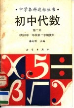 初中代数  第2册  供初中一年级第二学期使用