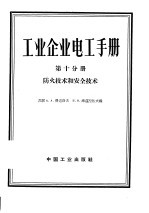 工业企业电工手册  第10分册  防火技术和安全技术