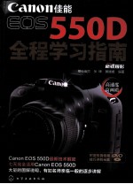 Canon佳能EOS 550D全程学习指南