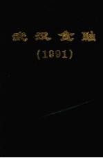 武汉金融  1991