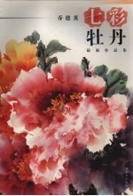 七彩牡丹  乔德英最新作品集