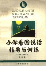 小学看图说话指导与训练  五、六年制二年级上学期用  第3册