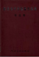 鄞县当代书画家作品集  书法卷