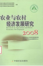 农业与农村经济发展研究  2008