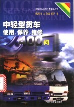 中轻型货车使用、保养、维修400问