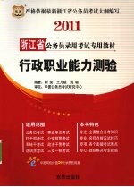 2011浙江省公务员录用考试专用教材  行政职业能力测验