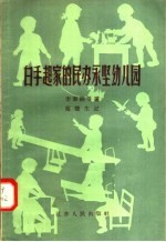 白手起家的民办永坚幼儿园