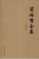 翦伯赞全集  第10卷  中外历史年表  主编