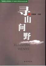 寻山问野  广西民族大学民族学2003届硕士研究生毕业论文集