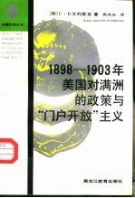 1898-1903年美国对满洲的政策与“门户开放”主义