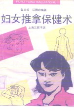 妇女推拿保健术