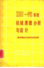 IBM-PC系统机械原理分析与设计 数学模型与程序使用指南