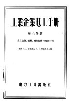 工业企业电工手册  第8分册  动力设备、燃料、辅助机械和辅助材料