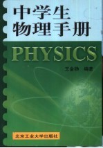 中学生物理手册