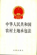 中华人民共和国农村土地承包法