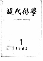 现代佛学  1962-63