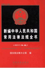 新编中华人民共和国常用法律法规全书  2011年版  总第19版