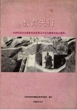 教育先行  马来西亚华文报章有关发展马中文化教育交流之报导