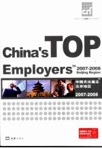 中国杰出雇主TM北京地区 2007-2008