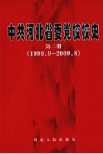 中共河北省委党校校史  第2册  1999.9-2009.8