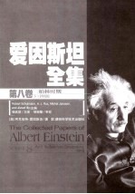 爱因斯坦全集  第8卷  下  柏林时期（1918）