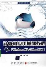 计算机应用基础教程  Windows XP+Office 2007