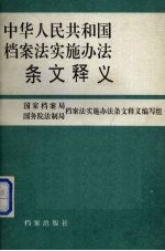 中华人民共和国档案法实施办法条文释义