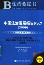 中国法治发展报告  7  2009