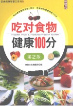 吃对食物健康100分