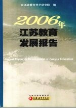 2006年江苏教育发展报告