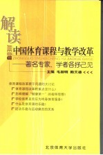 解读中国体育课程与教学改革  著名专家、学者各抒已见