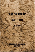 十论“百家争鸣”  1961-1992